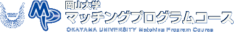 岡山大学マッチングプログラムコース