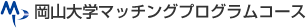 岡山大学マッチングプログラムコース